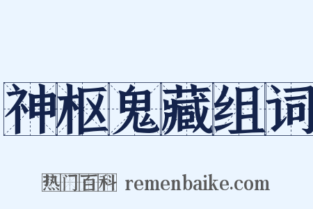 神枢鬼藏组词是什么意思的图片